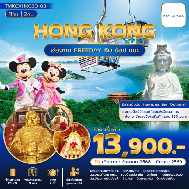 ทัวร์ฮ่องกง ชิม ช้อป แชะ 