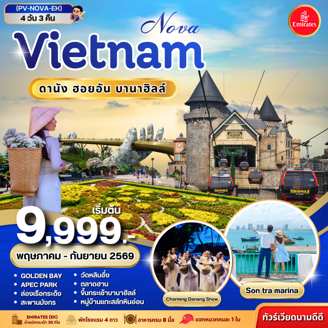 ทัวร์เวียดนาม ดานัง ฮอยอัน บานาฮิลล์ 4 วัน 3 คืน