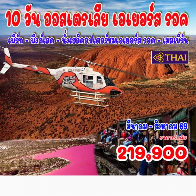 ทัวร์ออสเตรเลีย เอเยอร์ส รอค 10 วัน 7 คืน