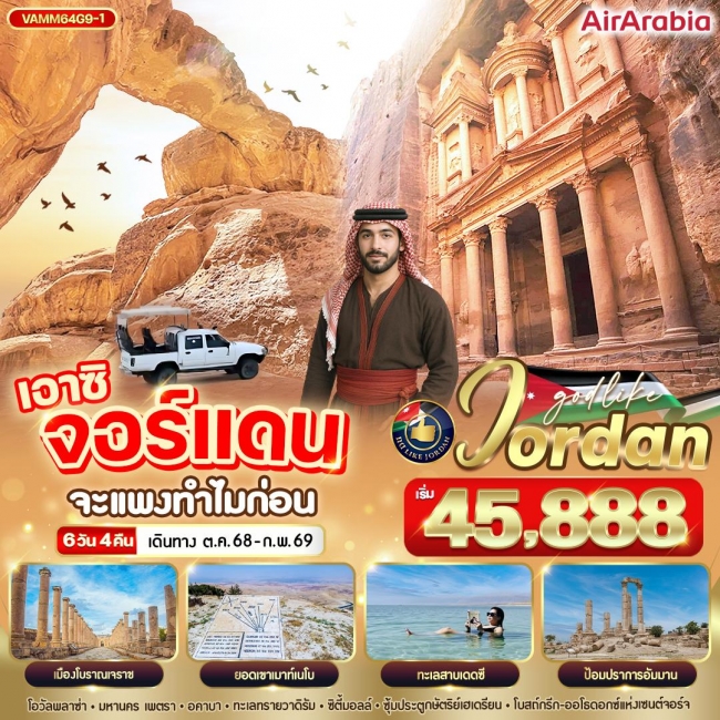 ทัวร์ JORDAN เอาซิ จอร์แดน จะแพงทำไมก่อน