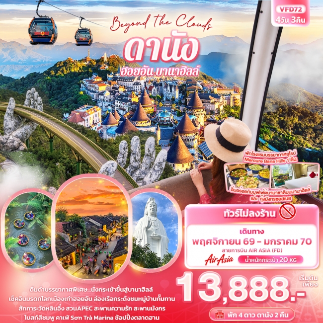 ทัวร์เวียดนามดานัง ฮอยอัน พักบานาฮิลล์ (ทัวร์ไม่ลงร้านช้อป) 4 วัน 3 คืน