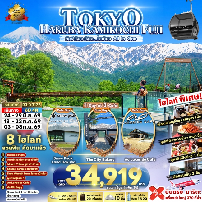 ทัวร์ญี่ปุ่น TOKYO HAKUBA KAMIKOCHI FUJI 6D4N