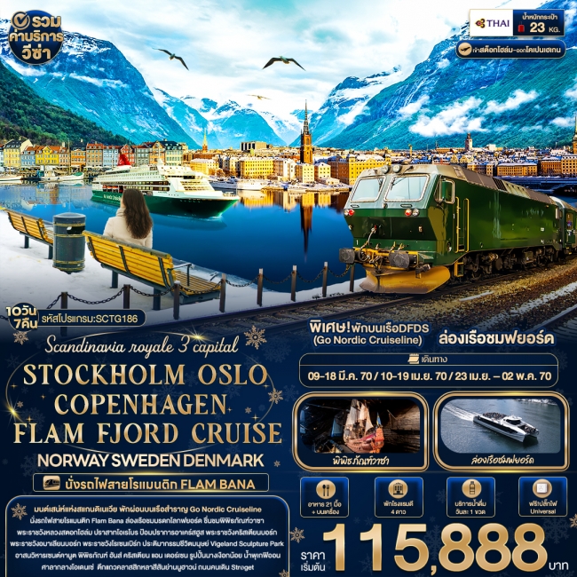 ทัวร์สแกนดิเนเวีย 3 capital CRUISE NORWAY SWEDEN DENMARK ทัวร์สแกนดิเนเวีย 3 capital CRUISE NORWAY SWEDEN DENMARK