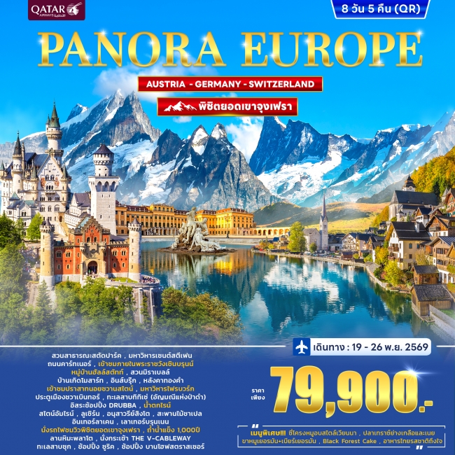 ทัวร์ยุโรป พาโนร่า Austria – Germany - Switzerland 8D5N