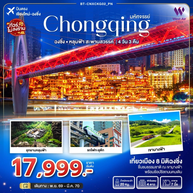 ทัวร์จีน มหัศจรรย์...ฉงชิ่ง อุทยานหลุมฟ้า..สะพานสวรรค์ ทัวร์จีน มหัศจรรย์...ฉงชิ่ง อุทยานหลุมฟ้า..สะพานสวรรค์