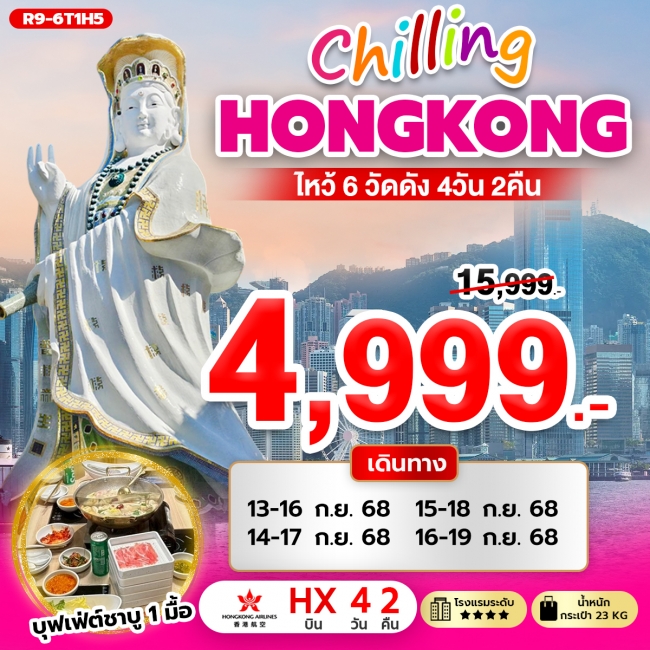 ทัวร์ Chilling Hongkong ไหว้ 6 วัดดัง