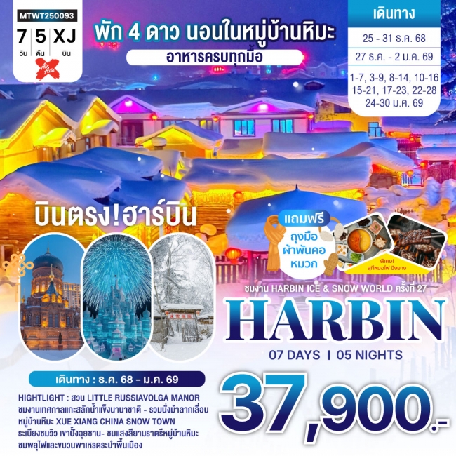 ทัวร์จีน ฮาร์บิน-ชมงานเทศกาลน้ำแข็ง Harbin Snow Festiva