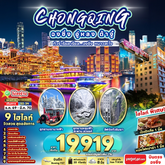 ทัวจีน CHINA CHONGQING WULONG DAZU 5D3N
