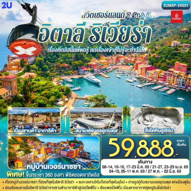 ทัวร์ยุโรป อิตาลีริเวียร่า - สวิตเซอร์แลนด์ 7 วัน 4 คืน 