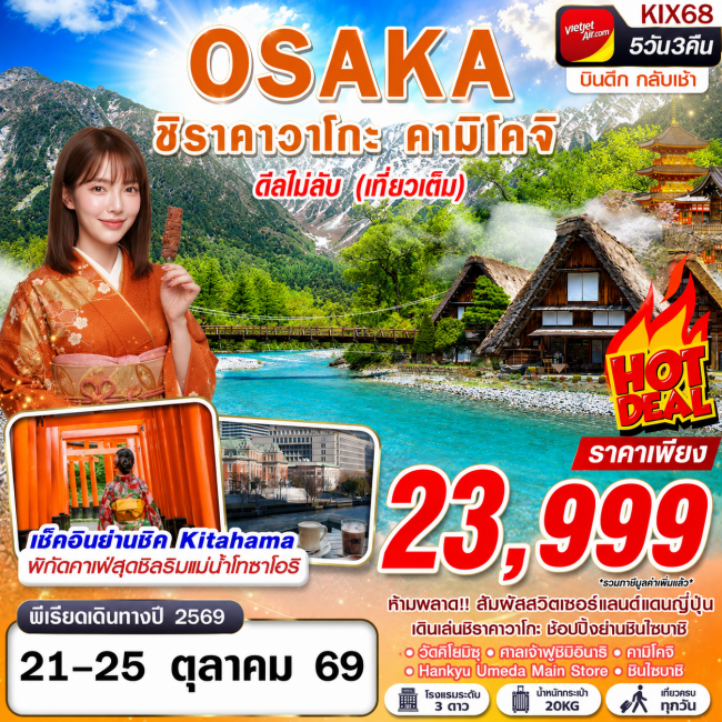 ทัวร์ญี่ปุ่น OSAKA ชิราคาวาโกะ คามิโคจิ ดีลไม่ลับ (เที่ยวเต็ม) บินดึกกลับเช้า 5D3N ทัวร์ญี่ปุ่น OSAKA ชิราคาวาโกะ คามิโคจิ ดีลไม่ลับ (เที่ยวเต็ม) บินดึกกลับเช้า 5D3N