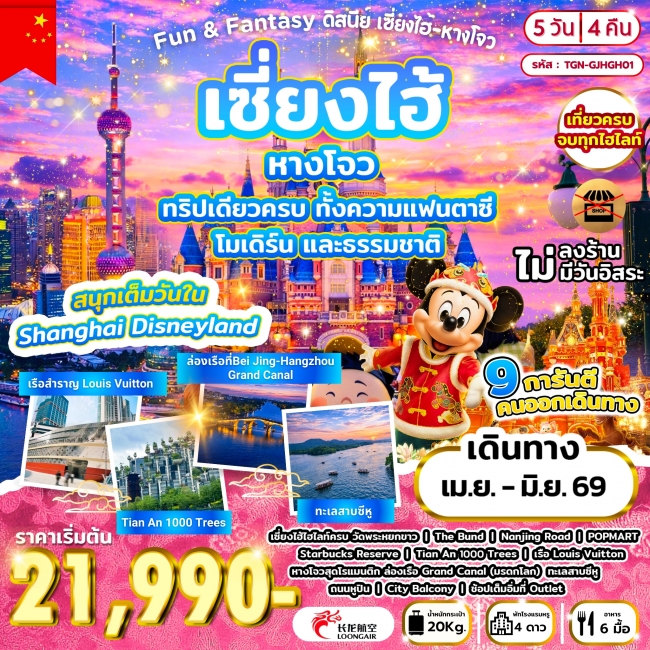 ทัวร์จีน ดิสนีย์ เซี่ยงไฮ้ - หางโจว 5วัน 4คืน ทัวร์จีน ดิสนีย์ เซี่ยงไฮ้ - หางโจว 5วัน 4คืน
