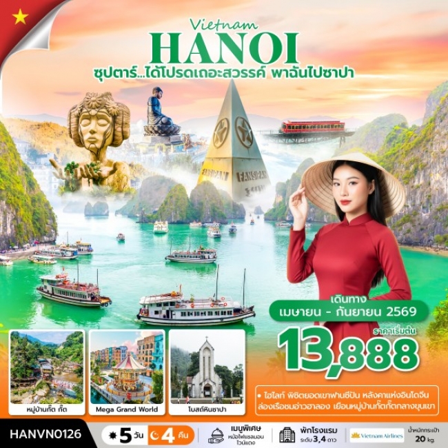 ทัวร์เวียดนาม ซุปตาร์...ได้โปรดเถอะสวรรค์ พาฉันไปซาปา 5 วัน 4 คืน