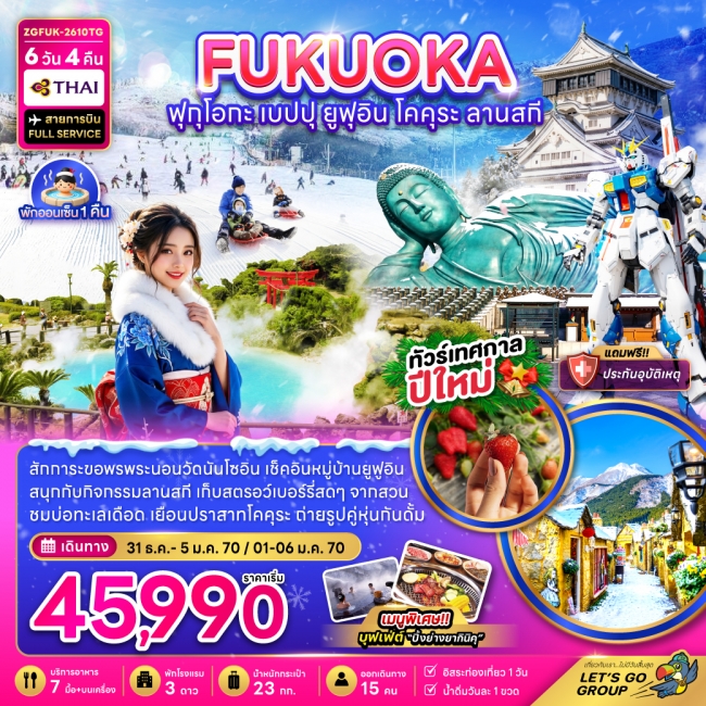 ทัวรืญี่ปุ่นฟุกุโอกะ เบปปุ ยูฟุอิน โคคุระ ลานสกี (เที่ยวอิสระ 1 วัน) 6 วัน 4 คืน