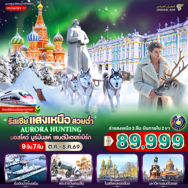 ทัวร์รัสเซียแสงเหนือ สวยฉ่ำ AURORA มอสโก - มูร์มันสค์ - เซนต์ปีเตอร์สเบิร์ก 9D7N ทัวร์รัสเซียแสงเหนือ สวยฉ่ำ AURORA มอสโก - มูร์มันสค์ - เซนต์ปีเตอร์สเบิร์ก 9D7N