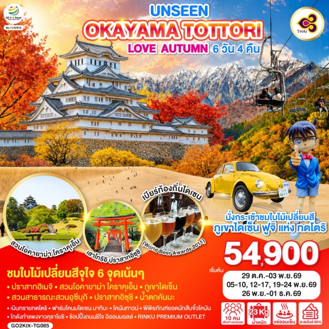 ทัวร์ญี่ปุ่น UNSEEN OKAYAMA TOTTORI LOVE AUTUMN 6D 4N