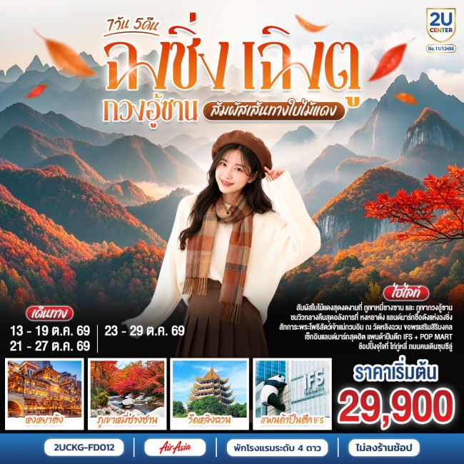 ทัวร์จีน ฉงชิ่ง–เฉิงตู–กวงอู้ซาน สัมผัสเส้นทางใบไม้แดง 7 วัน 5 คืน **ไม่ลงร้านช้อป* ทัวร์จีน ฉงชิ่ง–เฉิงตู–กวงอู้ซาน สัมผัสเส้นทางใบไม้แดง 7 วัน 5 คืน **ไม่ลงร้านช้อป*