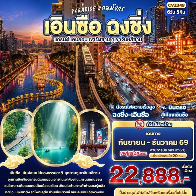 ทัวร์จีนแดนมังกร เอินซือ ฉงชิ่ง แกรนด์แคนยอน เขาผิงซาน ภูเขาจินหลีซาน (ทัวร์ไม่ลงร้าน) 6 วัน 5 คืน ทัวร์จีนแดนมังกร เอินซือ ฉงชิ่ง แกรนด์แคนยอน เขาผิงซาน ภูเขาจินหลีซาน (ทัวร์ไม่ลงร้าน) 6 วัน 5 คืน