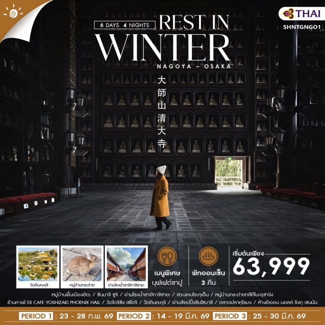 ทัวร์ญี่ปุ่น REST IN WINTER NAGOYA OSAKA6 วัน 4 คืน                 