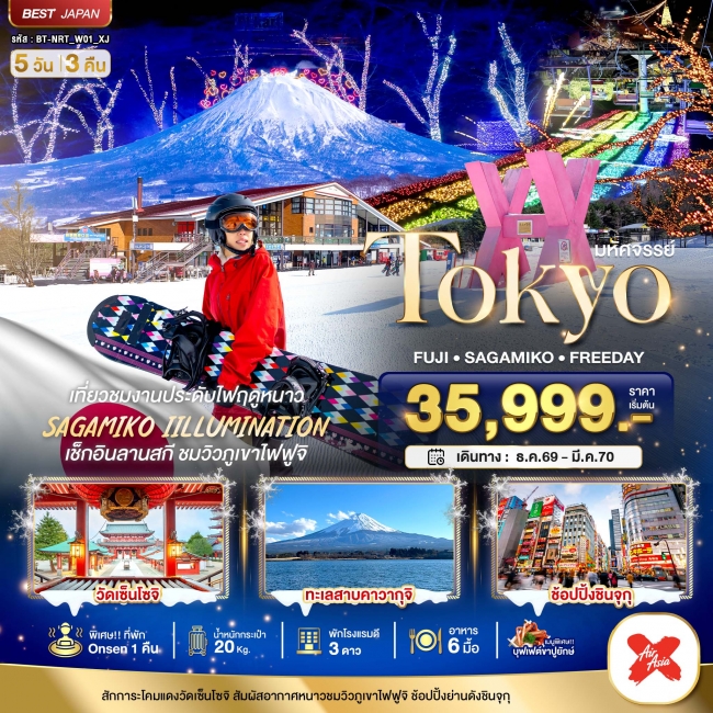 ทัวร์ญี่ปุ่น TOKYO FUJI FREEDAY WINTER 5 วัน 3 คืน ทัวร์ญี่ปุ่น TOKYO FUJI FREEDAY WINTER 5 วัน 3 คืน