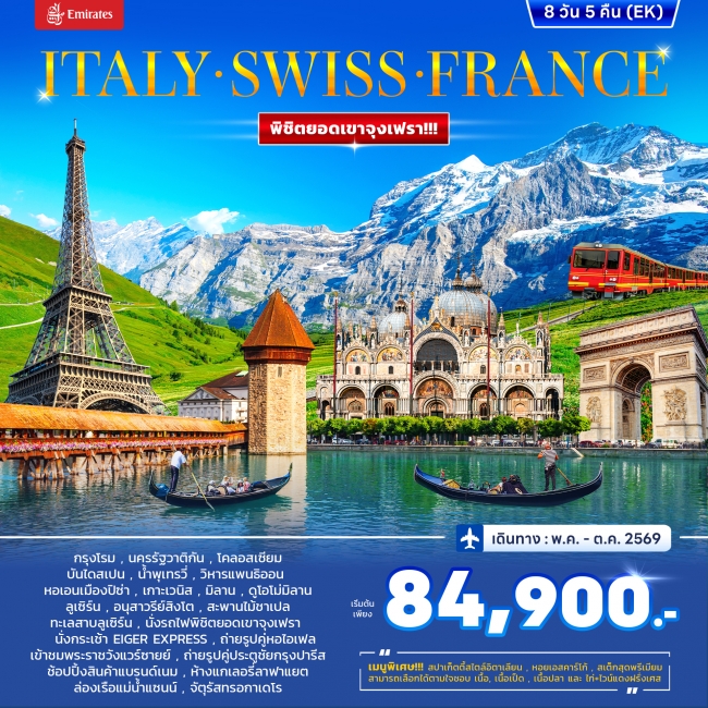 ทัวร์ยุโรป อิตาลี สวิตเซอร์แลนด์ ฝรั่งเศส 8วัน 5คืน