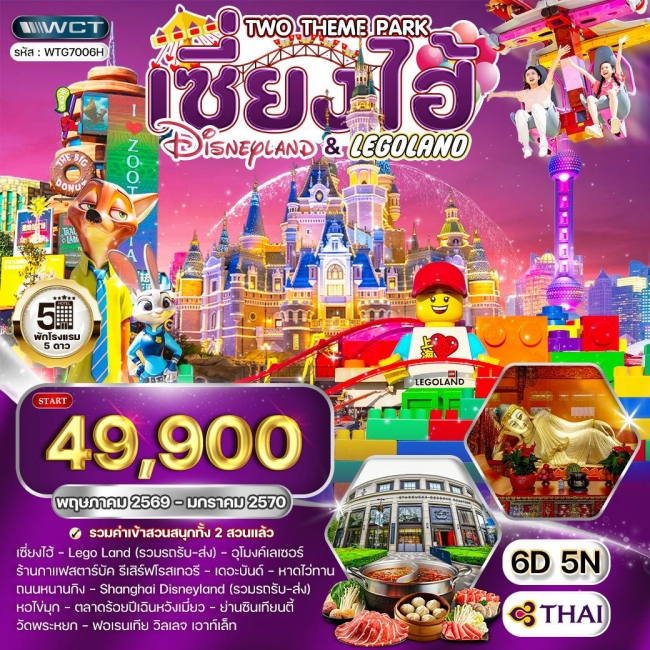 ทัวร์เซี่ยงไฮ้ เที่ยว Disneyland และ LEGOLAND 6 วัน 5 คืน