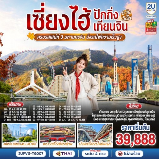 ทัวร์จีนเซี่ยงไฮ้ - ปักกิ่ง - เทียนจิน ครบรสเสน่ห์ 3 มหานครจีน นั่งรถไฟความเร็วสูง 6วัน 5คืน ทัวร์จีนเซี่ยงไฮ้ - ปักกิ่ง - เทียนจิน ครบรสเสน่ห์ 3 มหานครจีน นั่งรถไฟความเร็วสูง 6วัน 5คืน