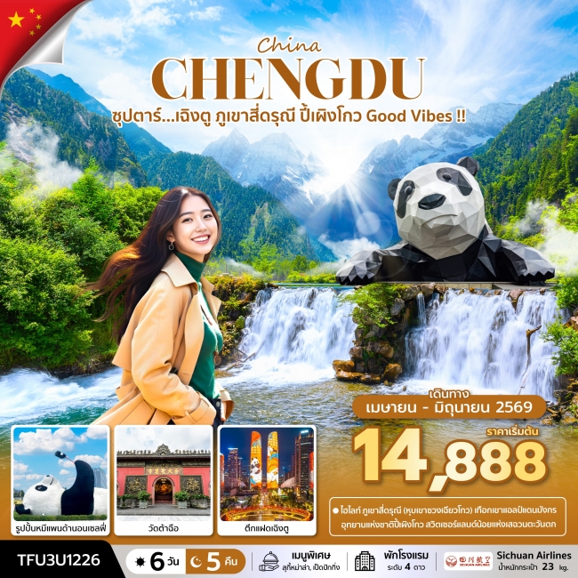 ทัวร์จีนเฉิงตู ภูเขาสี่ดรุณี ปี้เผิงโกว Good Vibes 6 วัน 5 คืน