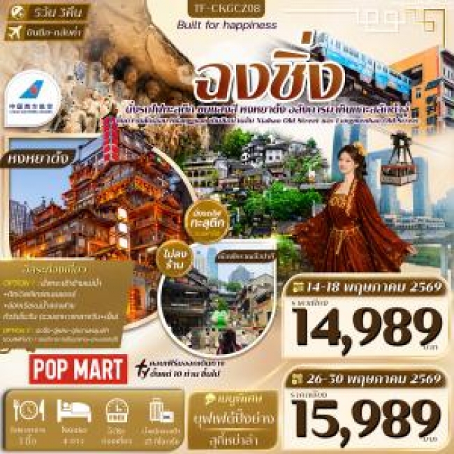 ทัวร์จีน ฉงชิ่ง ต้าจู๋ บันไดเลื่อน Huangguan 5วัน 3คืน