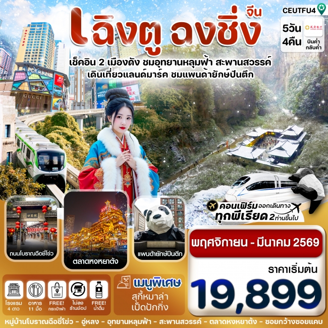 ทัวร์จีน เฉิงตู ฉงชิ่ง อุทยานหลุมฟ้า Chengdu Airlines (ไม่ลงร้าน) 5 วัน 4 คืน