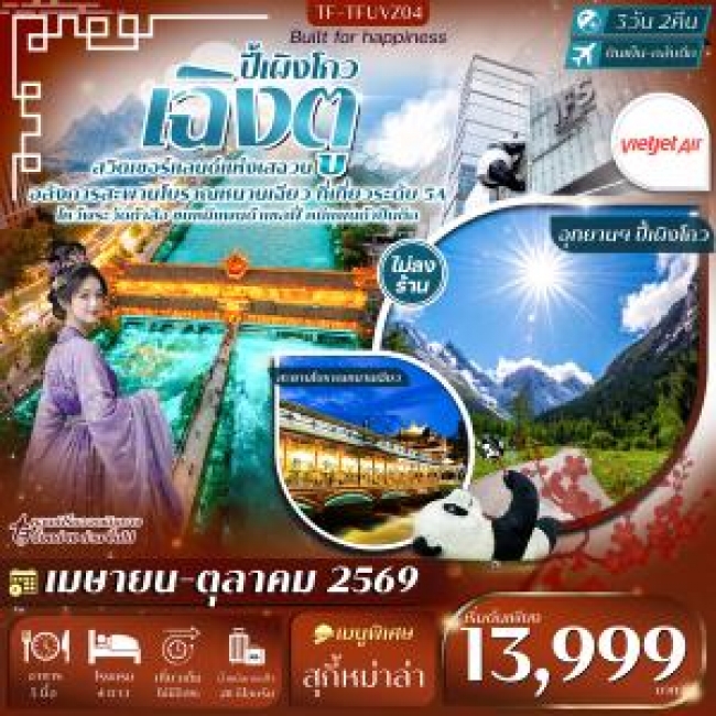 ทัวร์จีน เฉิงตู ปี้เผิงโกว หมีแพนด้าปีนตึก วัดต้าสือ ถนนคนเดินชุนซีลู่ 3 วัน 2 คืน