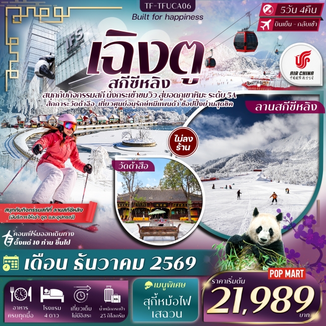 ทัวร์จีนเฉิงตู ภูเขาหิมะซีหลิง กิจกรรมเล่นสกี ศูนย์อนุรักษ์หมีแพนด้าเฉิงตู 5วัน 4คืน ทัวร์จีนเฉิงตู ภูเขาหิมะซีหลิง กิจกรรมเล่นสกี ศูนย์อนุรักษ์หมีแพนด้าเฉิงตู 5วัน 4คืน