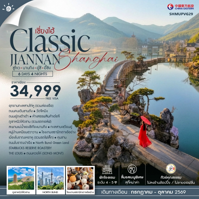 ทัวร์จีน เซี่ยงไฮ้ นานกิง อู๋ซี อี้ซิง 6 วัน 4 คืน