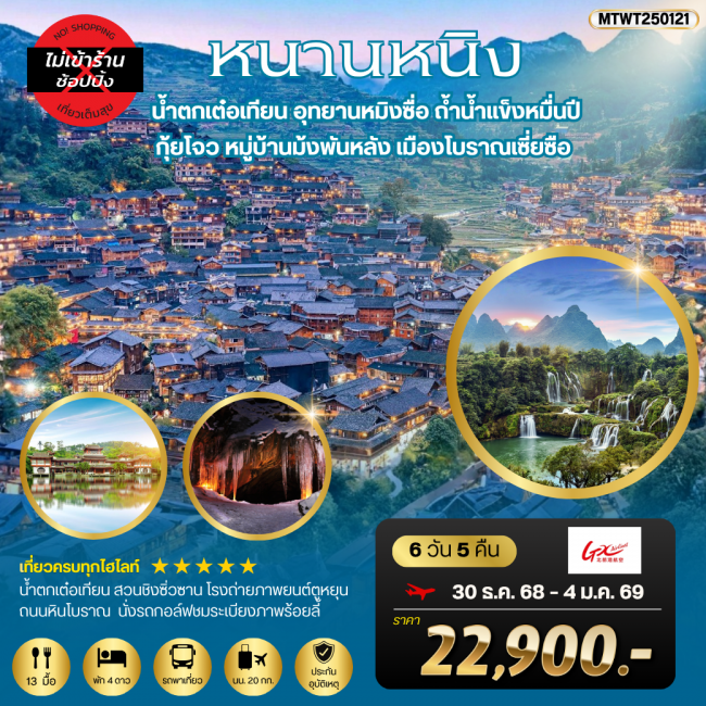 ทัวร์จีน เที่ยวหนานหนิง-น้ำตกเต๋อเทียน กุ้ยโจว-หมู่บ้านม้งพันหลัง ทัวร์จีน เที่ยวหนานหนิง-น้ำตกเต๋อเทียน กุ้ยโจว-หมู่บ้านม้งพันหลัง