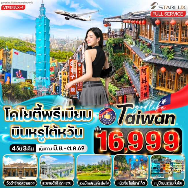 ทัวร์ไต้หวัน โคโยตี้พรีเมี่ยม บินหรูไต้หวัน 4วัน3คืน