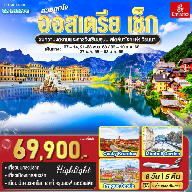 ทัวร์ยุโรป สวยถูกใจ ออสเตรีย เช็ก 8 วัน 5 คืน