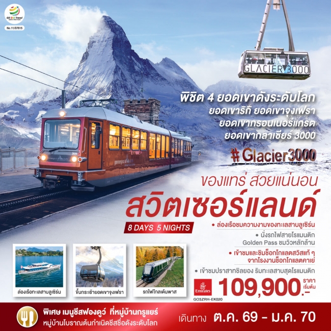 ทัวร์สวิตเซอร์แลนด์ ของแทร่ สวยแน่นอน 8 วัน 5 คืน ทัวร์สวิตเซอร์แลนด์ ของแทร่ สวยแน่นอน 8 วัน 5 คืน