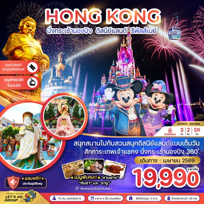 ทัวร์ฮ่องกง นั่งกระเช้านองปิง ดิสนีย์แลนด์ รีพัสส์เบย์