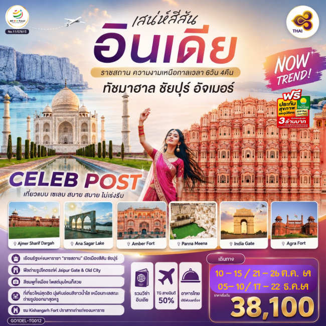 ทัวร์อินเดีย INDIA เสน่ห์สีสัน อินเดีย ราชสถาน ความงามเหนือกาลเวลา ทัชมาฮาล ชัยปูร์ อัจเมอร์ ทัวร์อินเดีย INDIA เสน่ห์สีสัน อินเดีย ราชสถาน ความงามเหนือกาลเวลา ทัชมาฮาล ชัยปูร์ อัจเมอร์