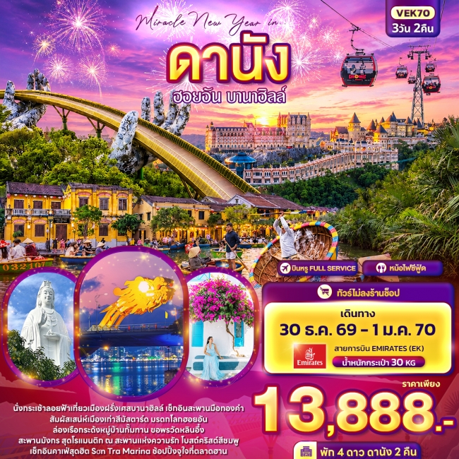 ทัวร์เวียดนาม Miracle New Year in ดานัง ฮอยอัน บานาฮิลล์ 3 วัน 2 คืน ทัวร์เวียดนาม Miracle New Year in ดานัง ฮอยอัน บานาฮิลล์ 3 วัน 2 คืน