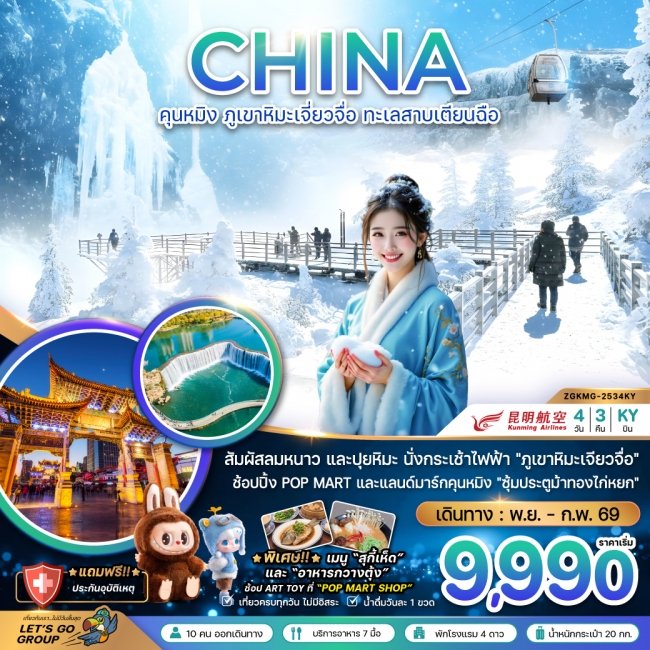 ทัวร์จีน คุนหมิง ภูเขาหิมะเจียวจื่อ ทะเลสาบเตียนฉือ 4 วัน 3 คืน