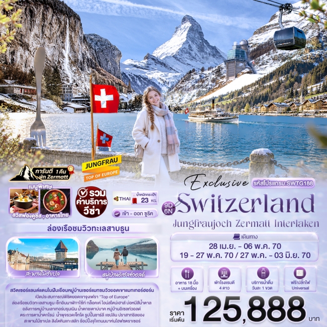 ทัวร์ยุโรป Switzerland Jungfraujoch Zermatt Interlaken 9 วัน 6คืน