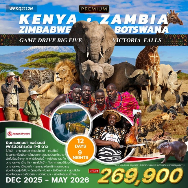 ทัวร์พรีเมี่ยม เคนย่า-แซมเบีย-ซิมบับเว-บอทสวานา ทัวร์พรีเมี่ยม เคนย่า-แซมเบีย-ซิมบับเว-บอทสวานา