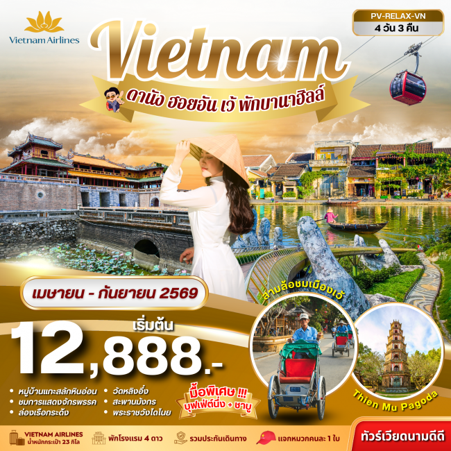 ทัวร์RELAX VIETNAM ดานัง-เว้-ฮอยอัน พักบานาฮิลล์ 4 วัน 3 คืน