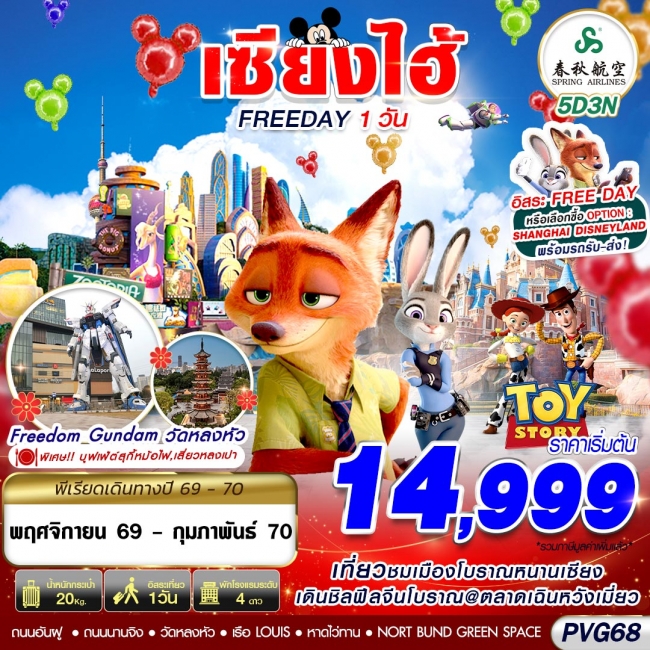 ทัวร์จีน SHANGHAI FREE DAY 5D3N