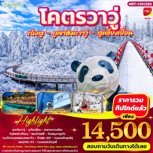ทัวร์จีน โคตรวาวู่ เฉิงตู - วาวู่ - ตูเตียงเยี่ยน 4D3N