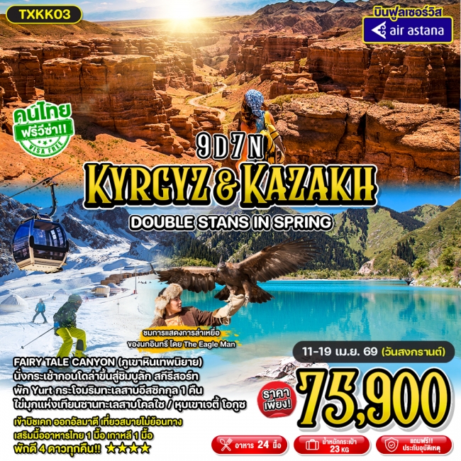 ทัวร์คาซัคสถาน Kyrgyz & Kazakh - Double Stans in Spring 9D7N