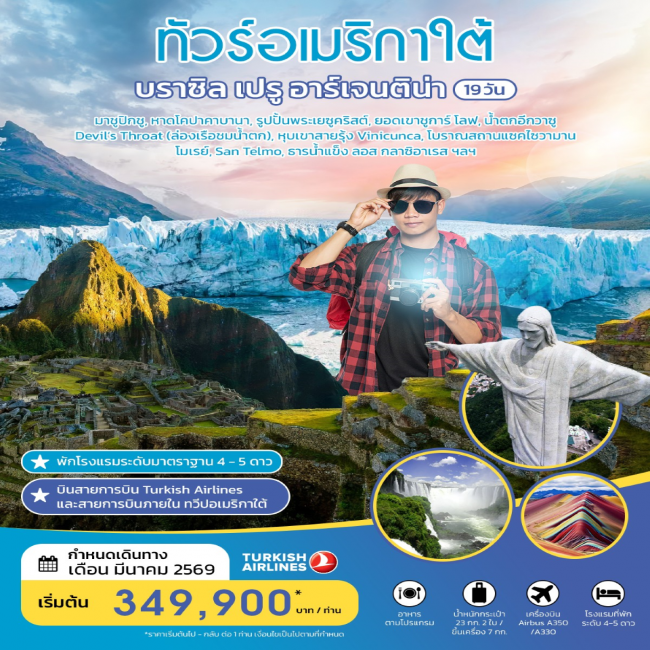 ทัวร์อเมริกาใต้ บราซิล เปรู อาร์เจนติน่า 19 วัน 15 คืน