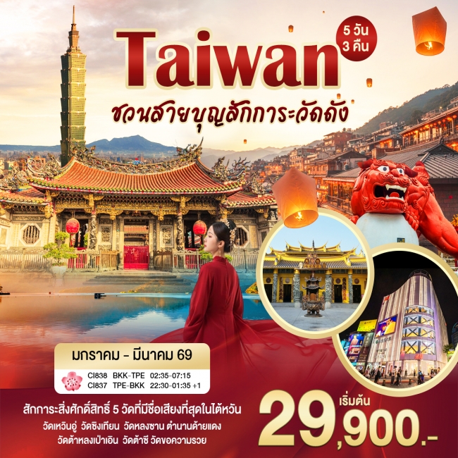 ทัวร์ไต้หวัน ไทเป ไหว้พระ 5 วัน 3 คืน