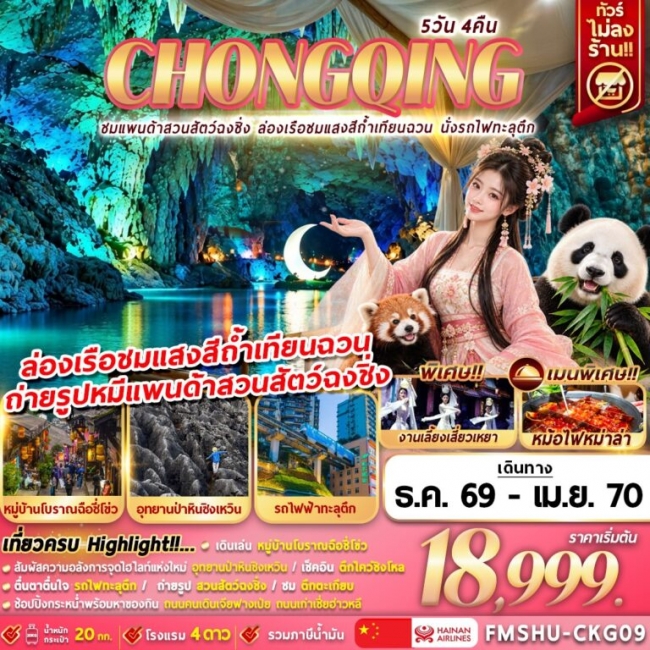 ทัวร์ฺจีน CHONGQING ชมแพนด้าสวนสัตว์ฉงชิ่ง ล่องเรือชมแสงสีถ้ำเทียนฉวน นั่งรถไฟทะลุตึก 5D4N