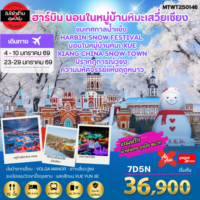 ทัวร์จีน เที่ยวฮาร์บิน-ชมงานเทศกาลน้ำแข็ง Harbin Snow Festival 